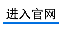 进入官网