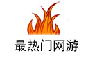 热门网游排行榜