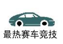 热门赛车竞速网游排行榜