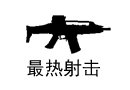 热门军事射击FPS网游排行榜